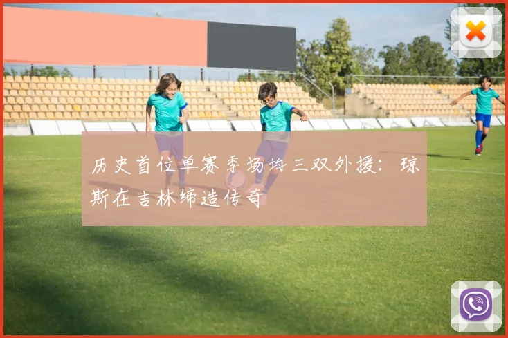 历史首位单赛季场均三双外援:琼斯在吉林缔造传奇