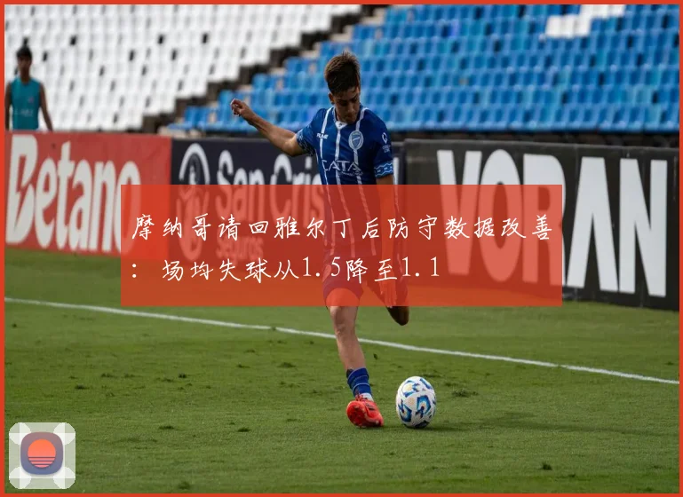 摩纳哥请回雅尔丁后防守数据改善：场均失球从1.5降至1.1