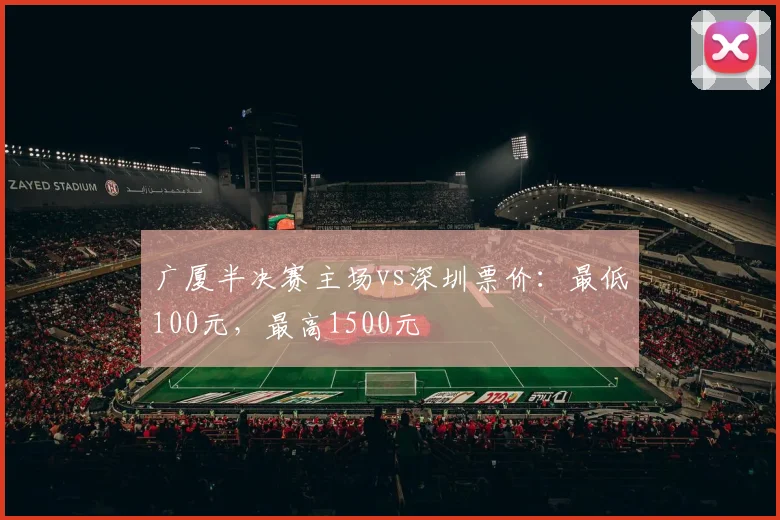 广厦半决赛主场vs深圳票价:最低100元,最高1500元