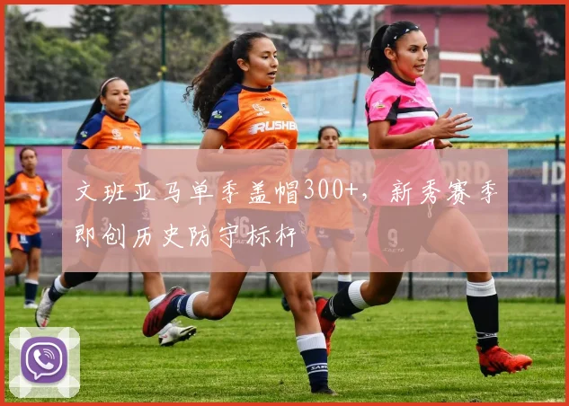 文班亚马单季盖帽300+，新秀赛季即创历史防守标杆