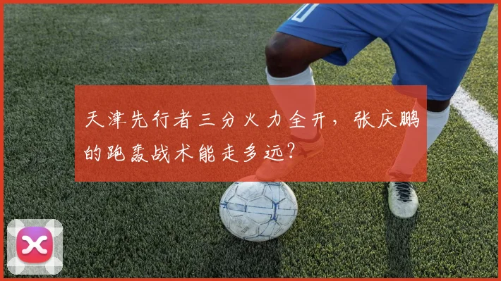 天津先行者三分火力全开，张庆鹏的跑轰战术能走多远？