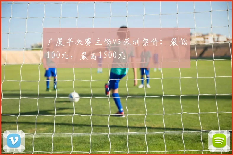 广厦半决赛主场vs深圳票价:最低100元,最高1500元